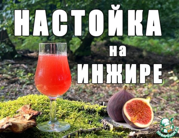 Настойка инжира на водке